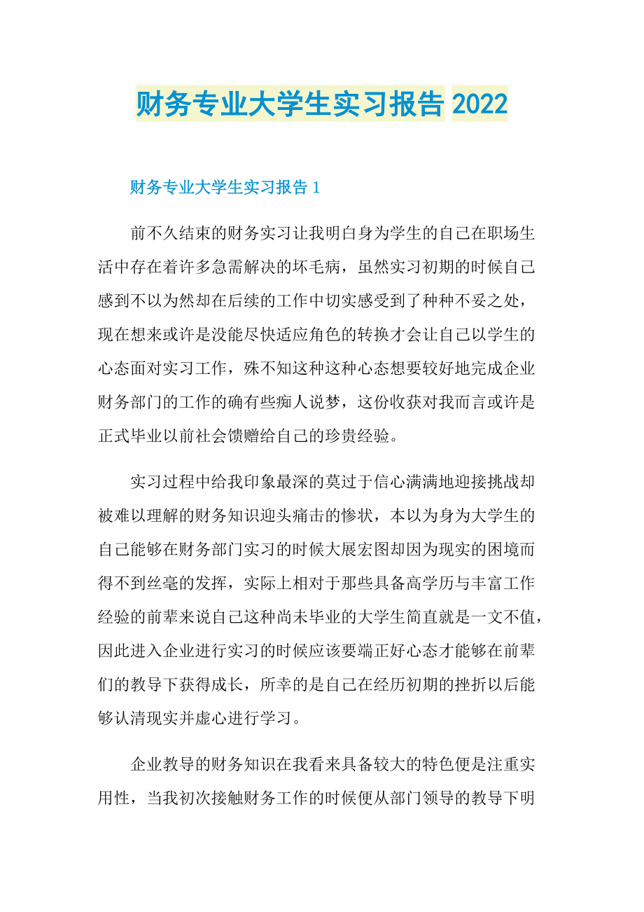 财务专业大学生实习报告2022.doc_第1页