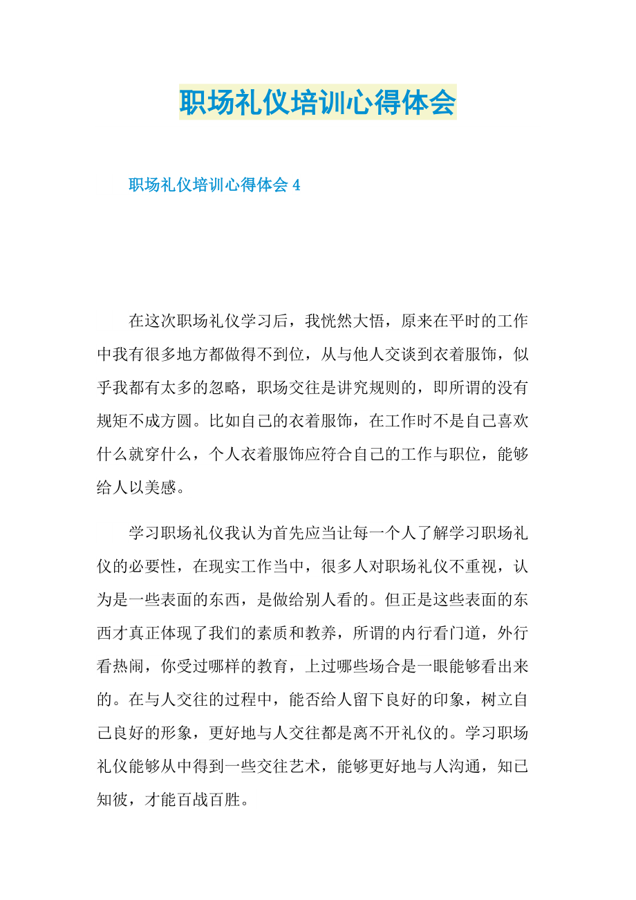 职场礼仪培训心得体会.doc_第1页