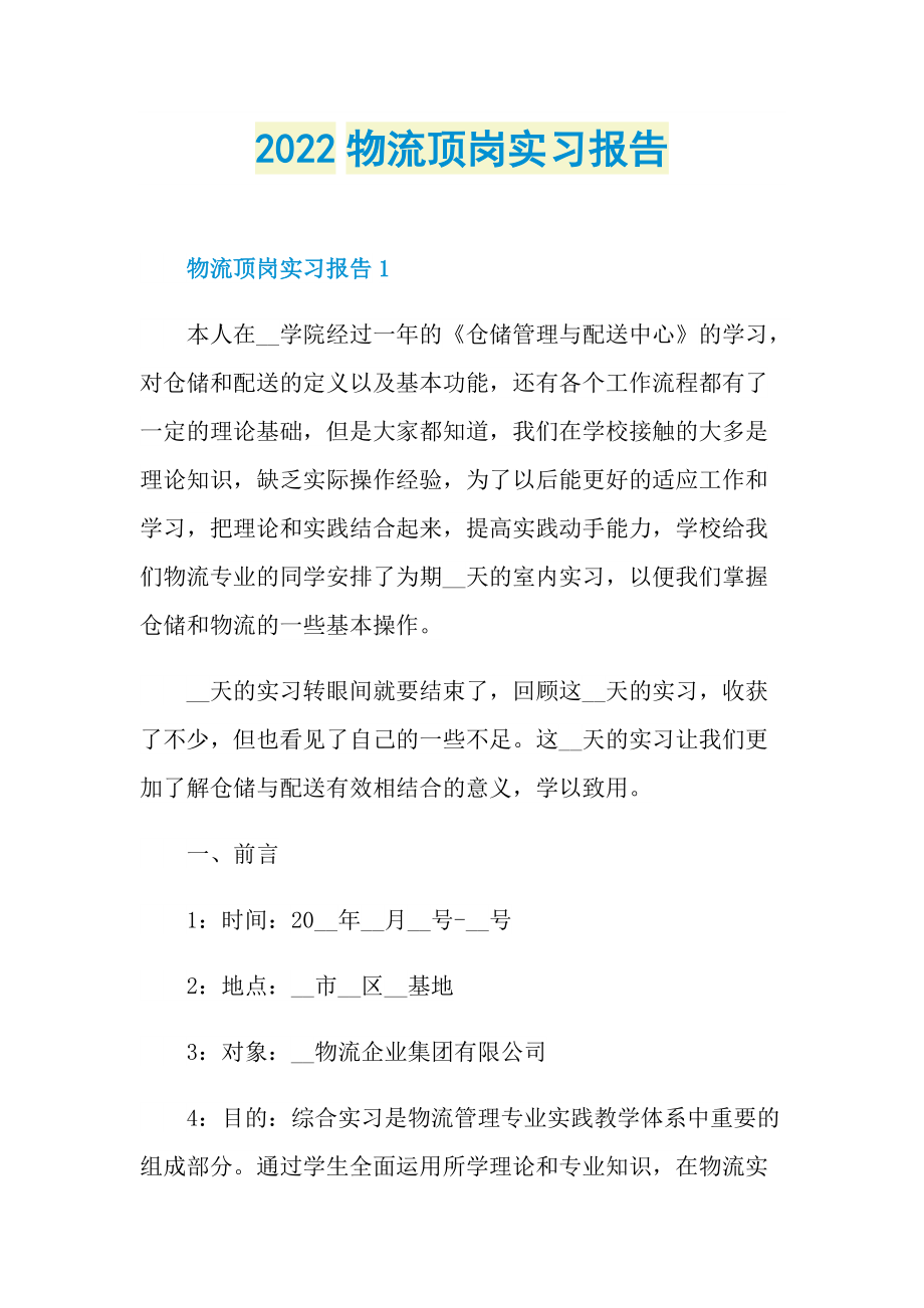 2022物流顶岗实习报告.doc_第1页