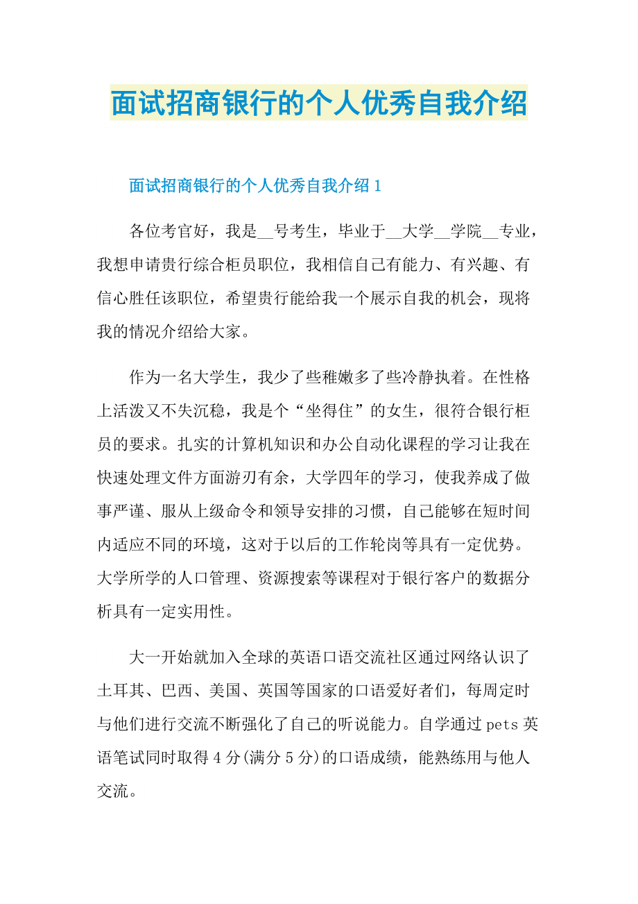 面试招商银行的个人优秀自我介绍.doc_第1页