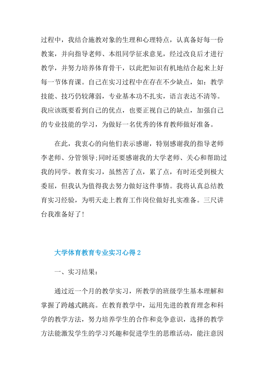 大学体育教育专业实习心得十篇.doc_第2页