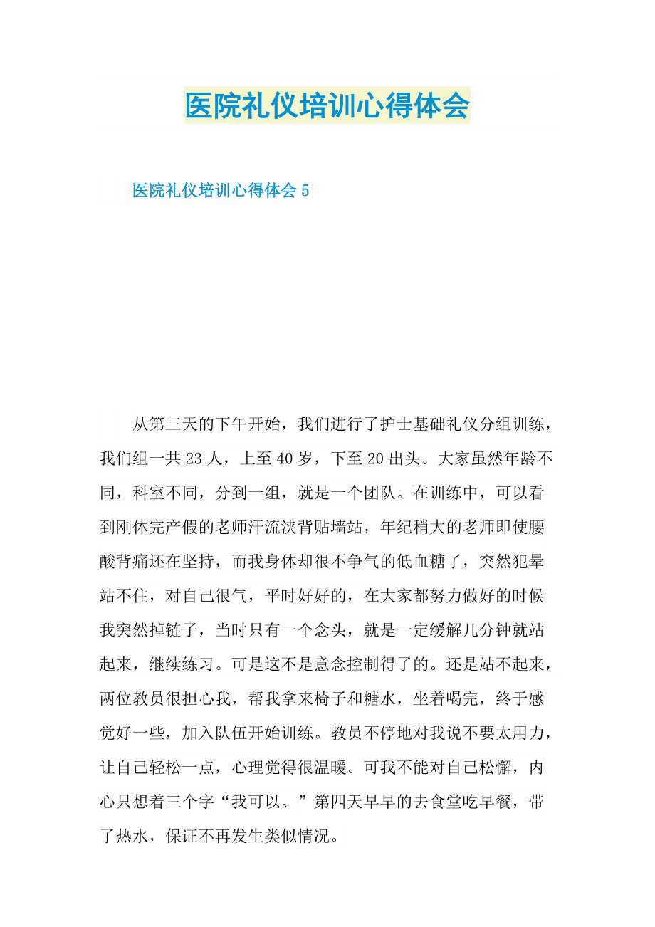 医院礼仪培训心得体会.doc_第1页