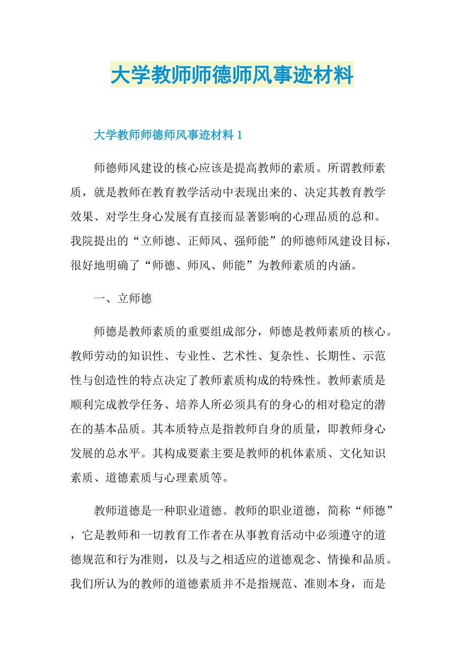 大学教师师德师风事迹材料.doc_第1页