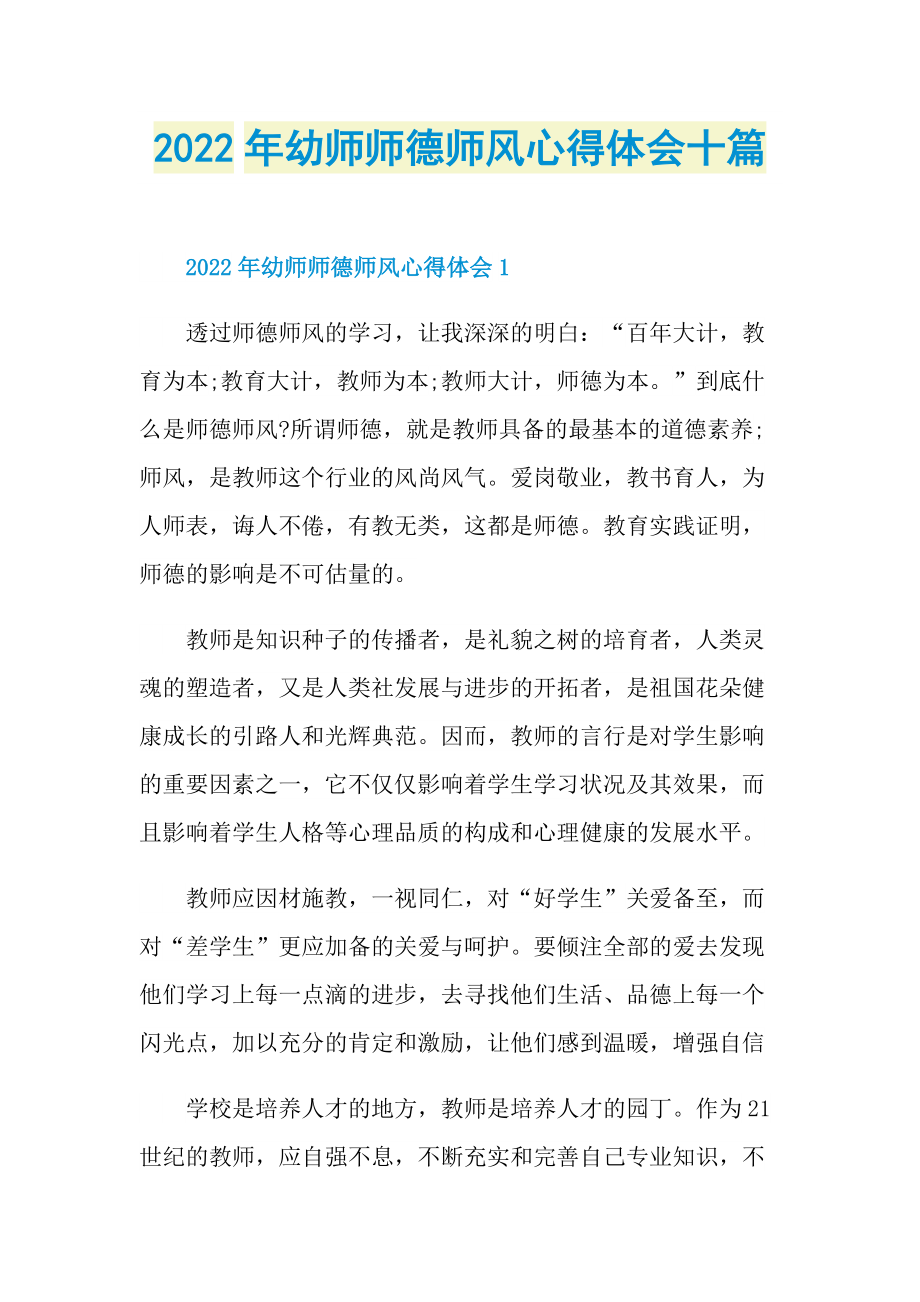 2022年幼师师德师风心得体会十篇.doc_第1页