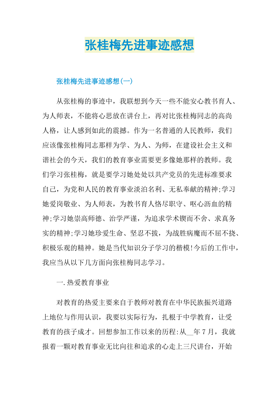 张桂梅先进事迹感想.doc_第1页