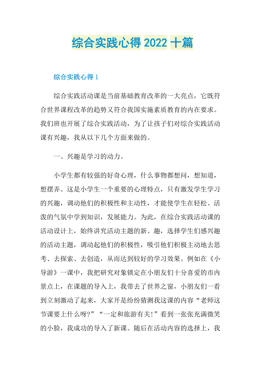 综合实践心得2022十篇.doc_第1页