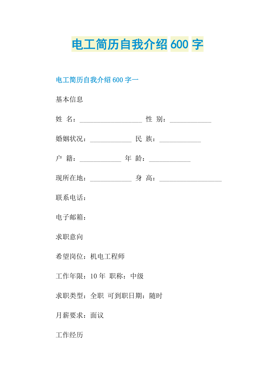 电工简历自我介绍600字.doc_第1页