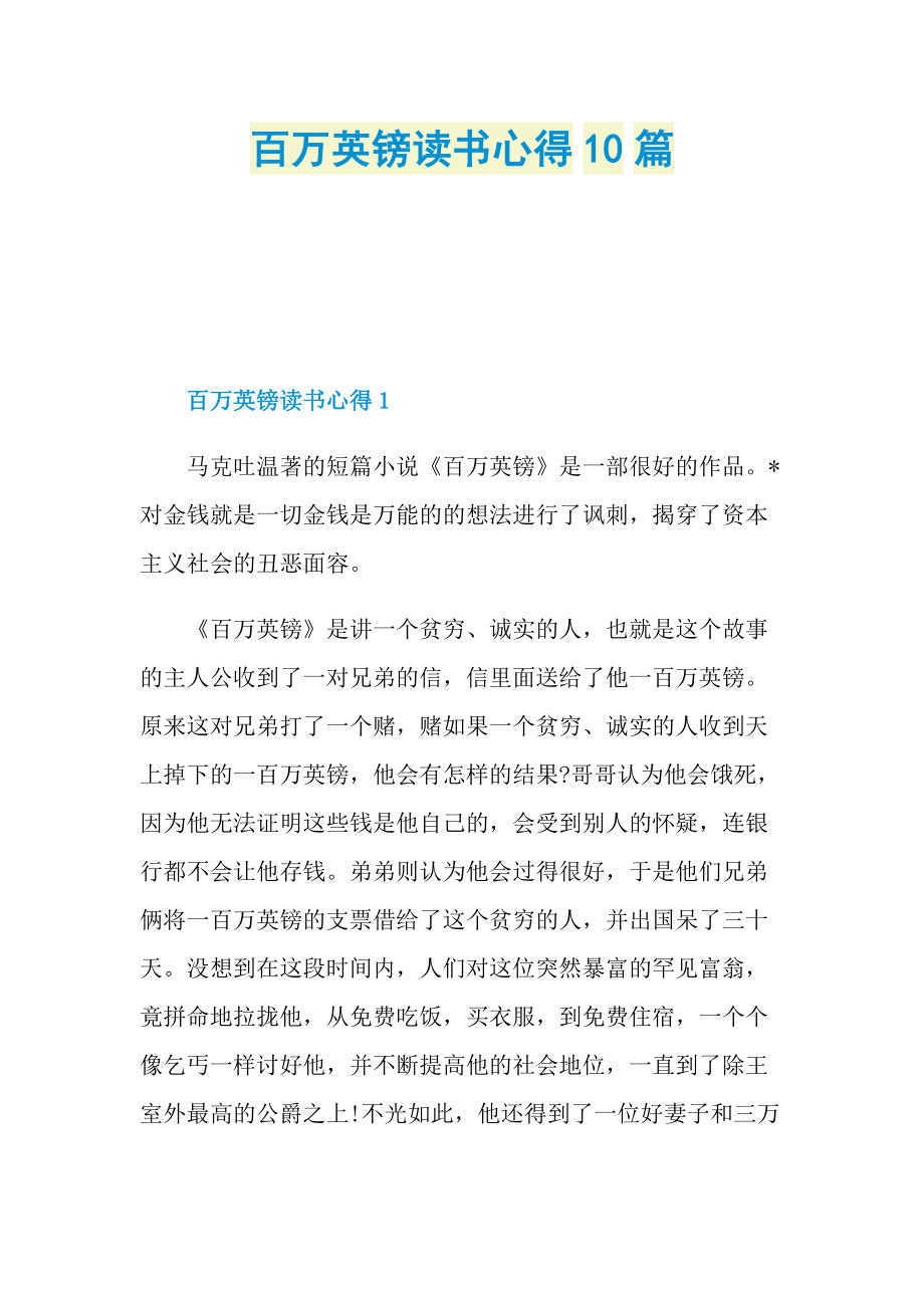 百万英镑读书心得10篇.doc_第1页