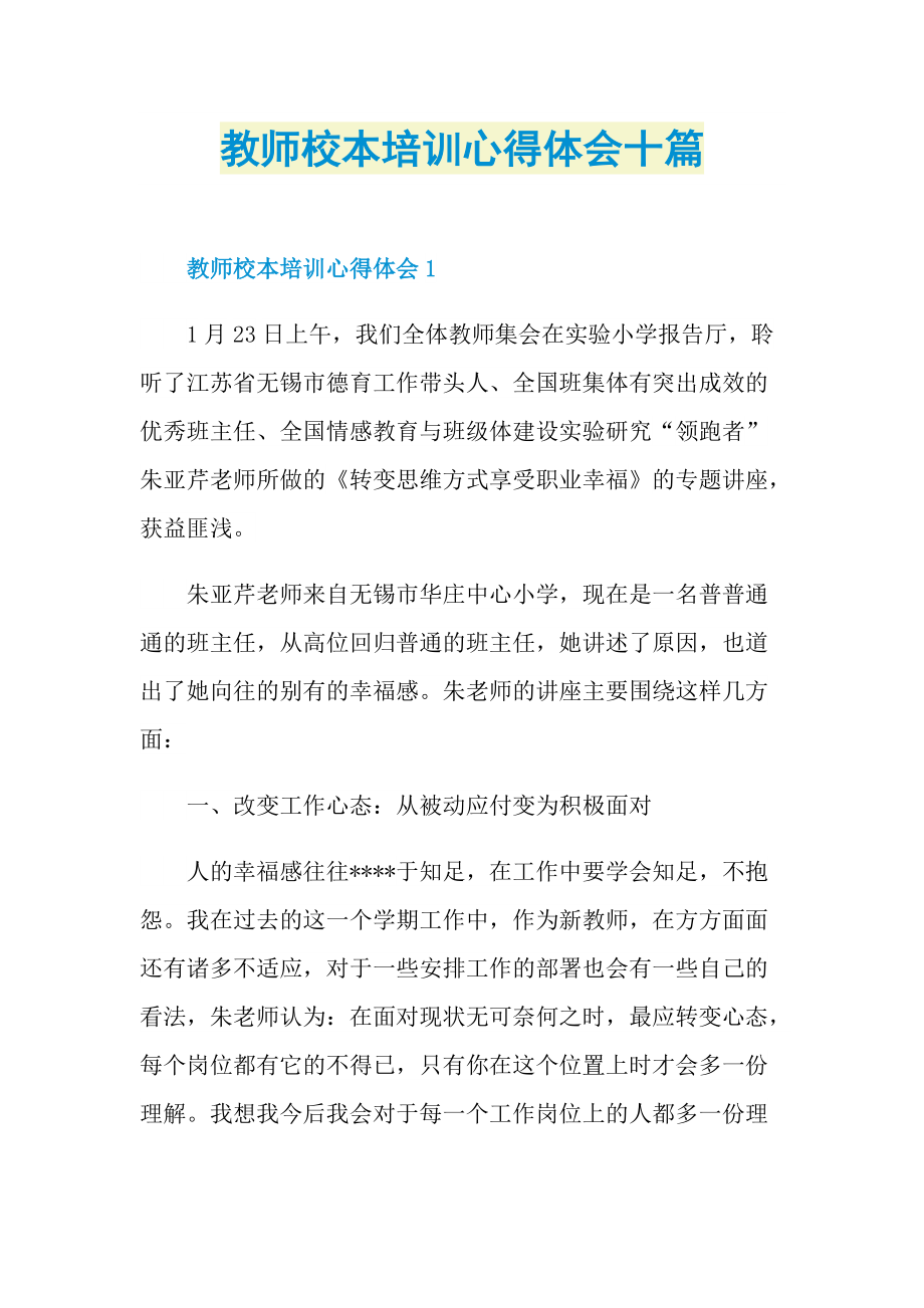 教师校本培训心得体会十篇.doc_第1页