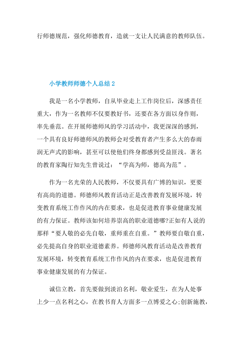 小学教师师德个人总结.doc_第3页