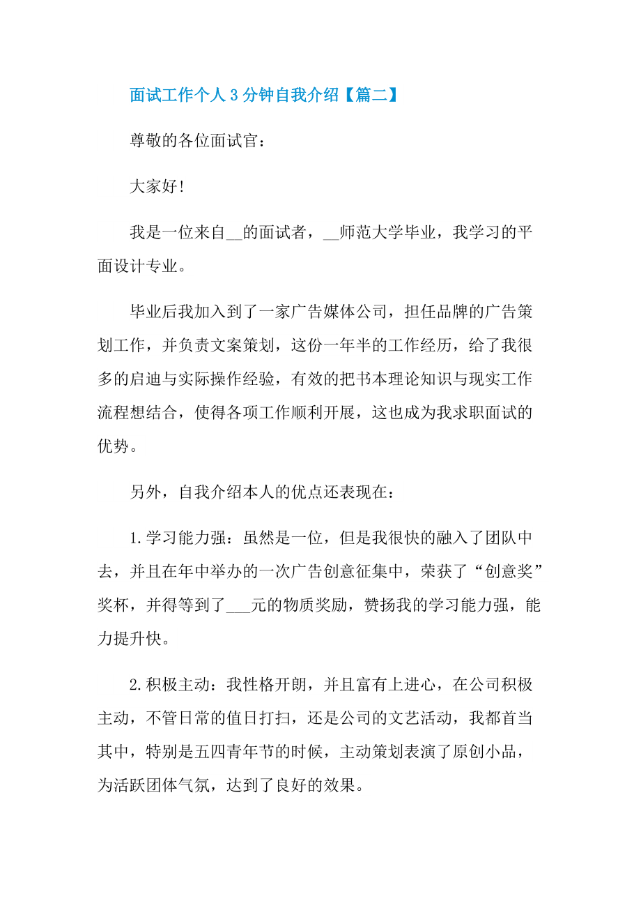 2022年面试工作个人3分钟自我介绍精选.doc_第3页