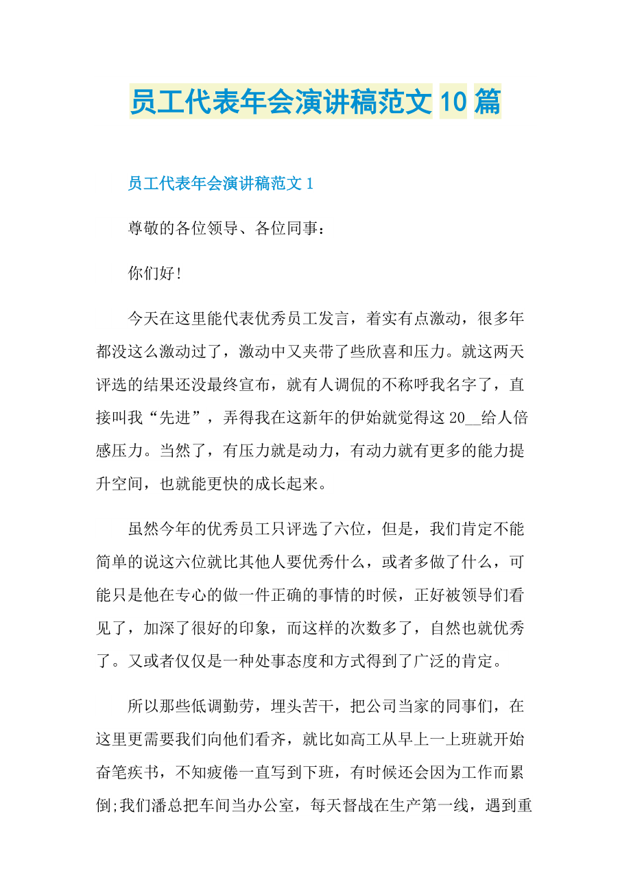 员工代表年会演讲稿范文10篇.doc_第1页