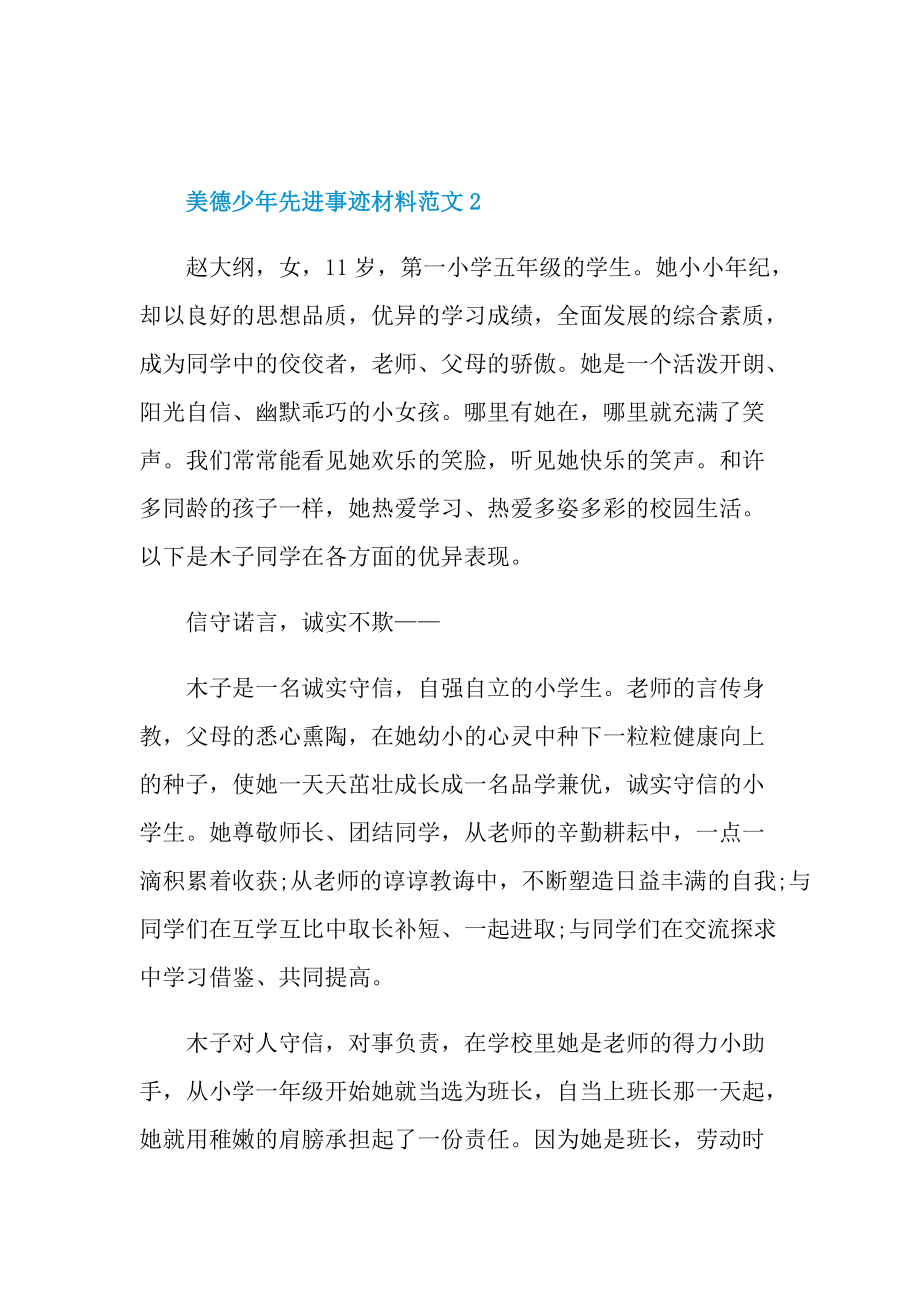 美德少年先进事迹材料范文.doc_第2页