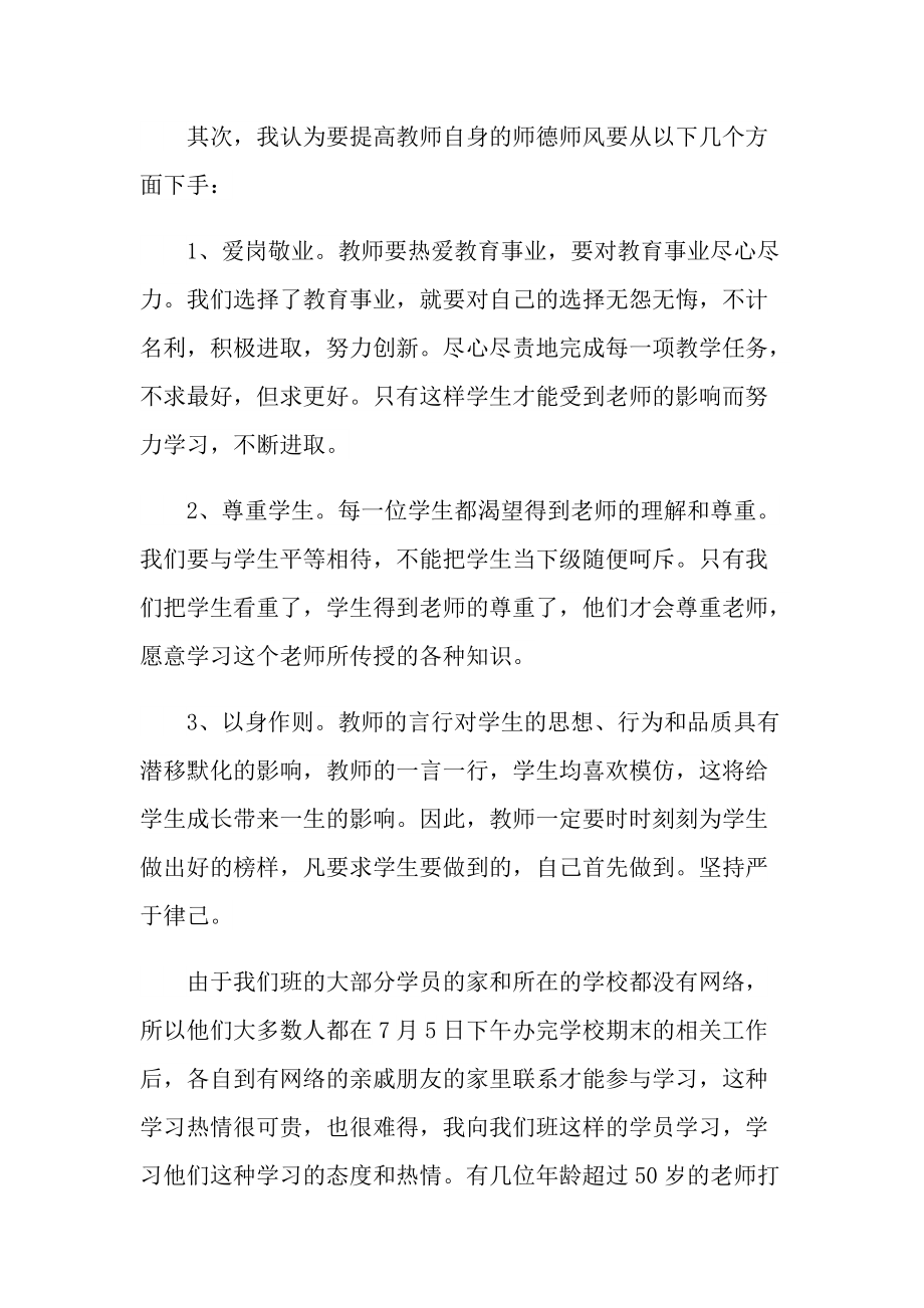 学校教师师德师风培训个人心得十篇.doc_第2页