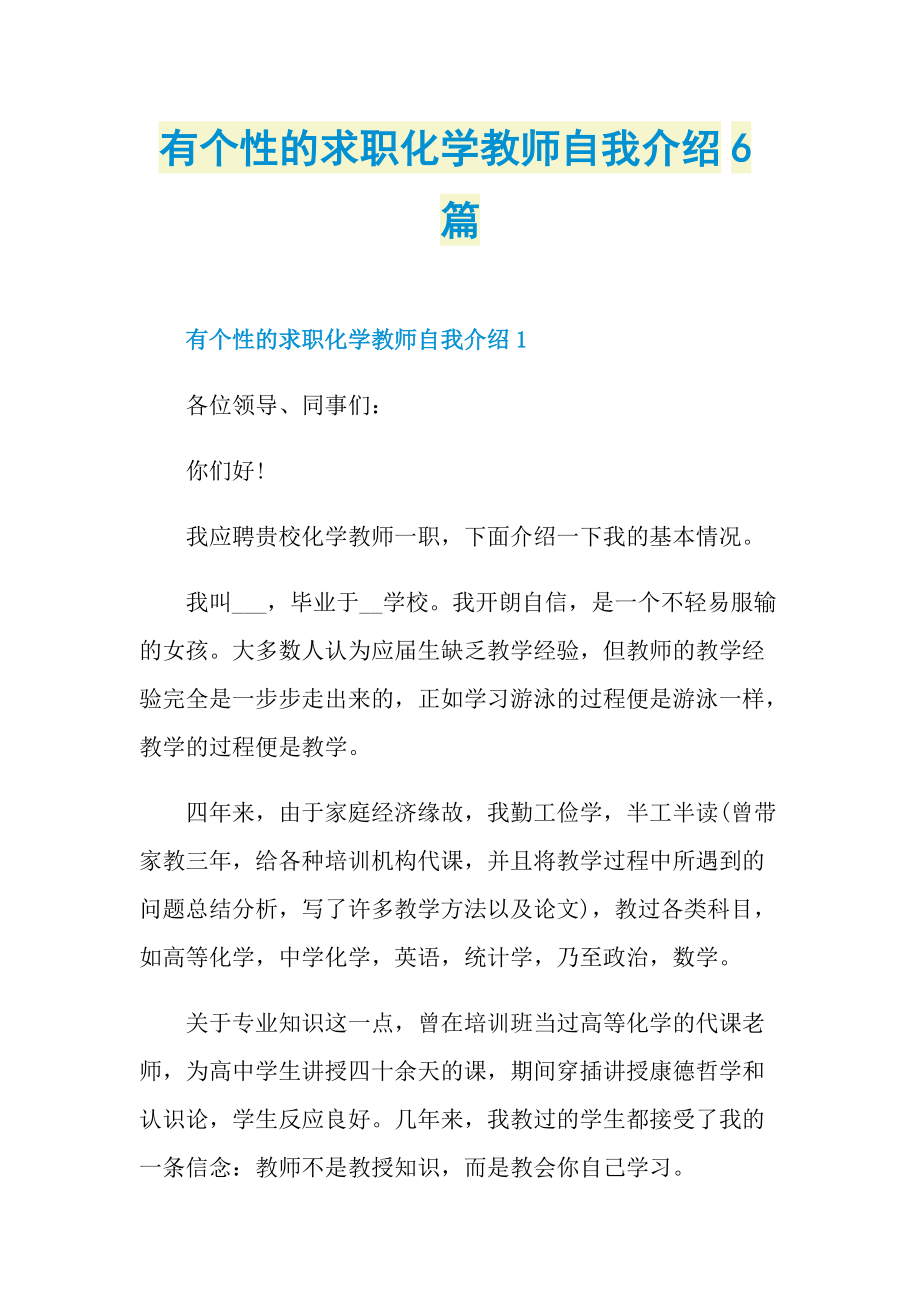 有个性的求职化学教师自我介绍6篇.doc_第1页