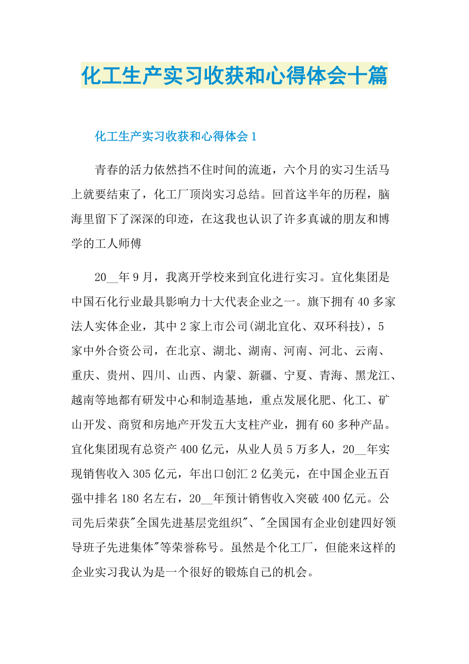 化工生产实习收获和心得体会十篇.doc_第1页