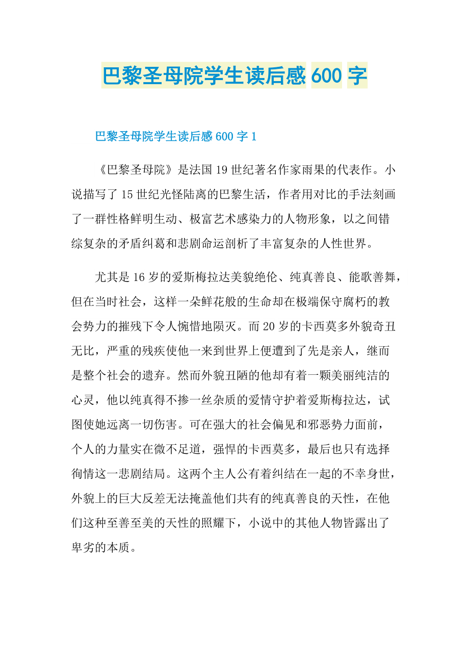 巴黎圣母院学生读后感600字.doc_第1页