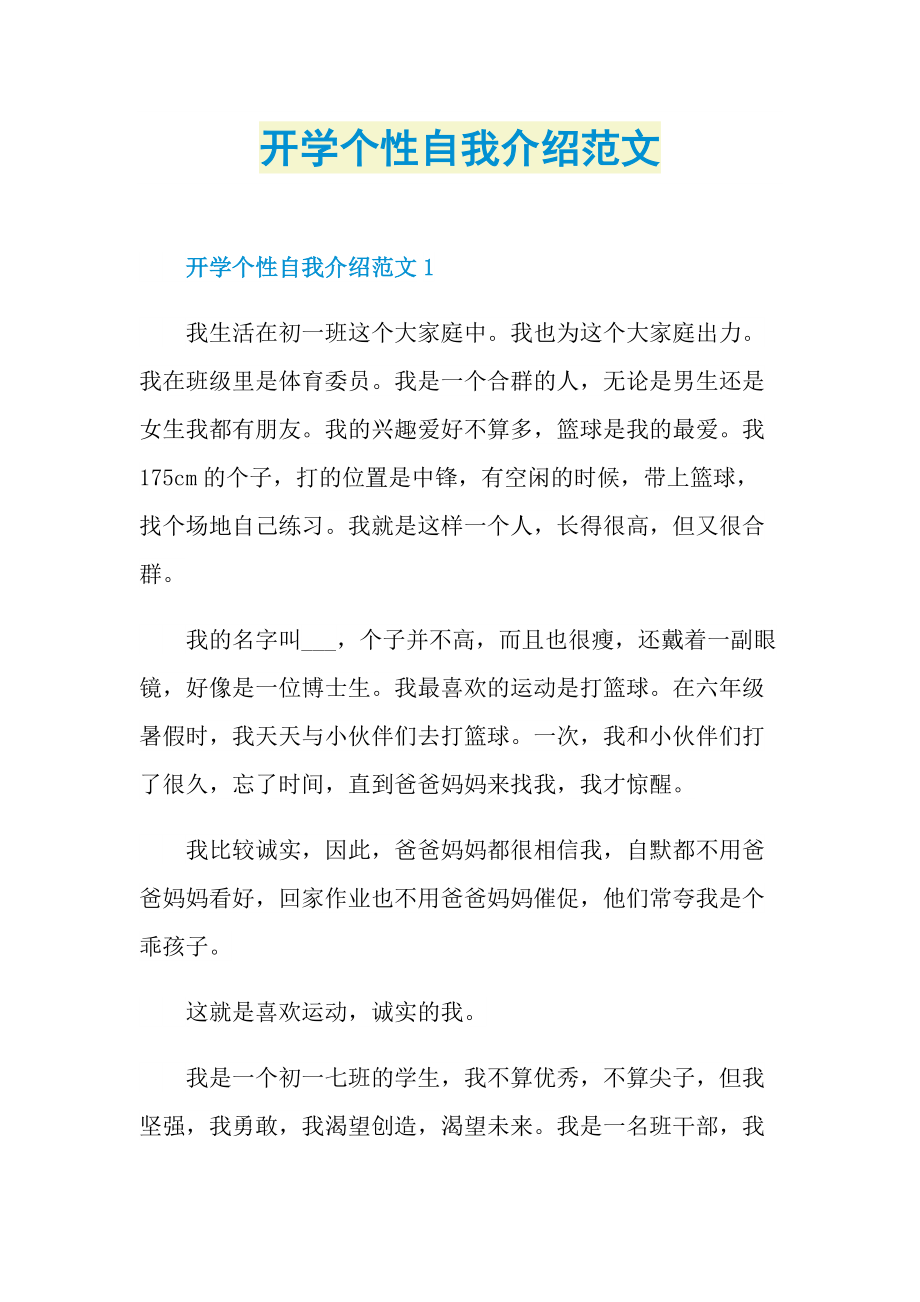 开学个性自我介绍范文.doc_第1页