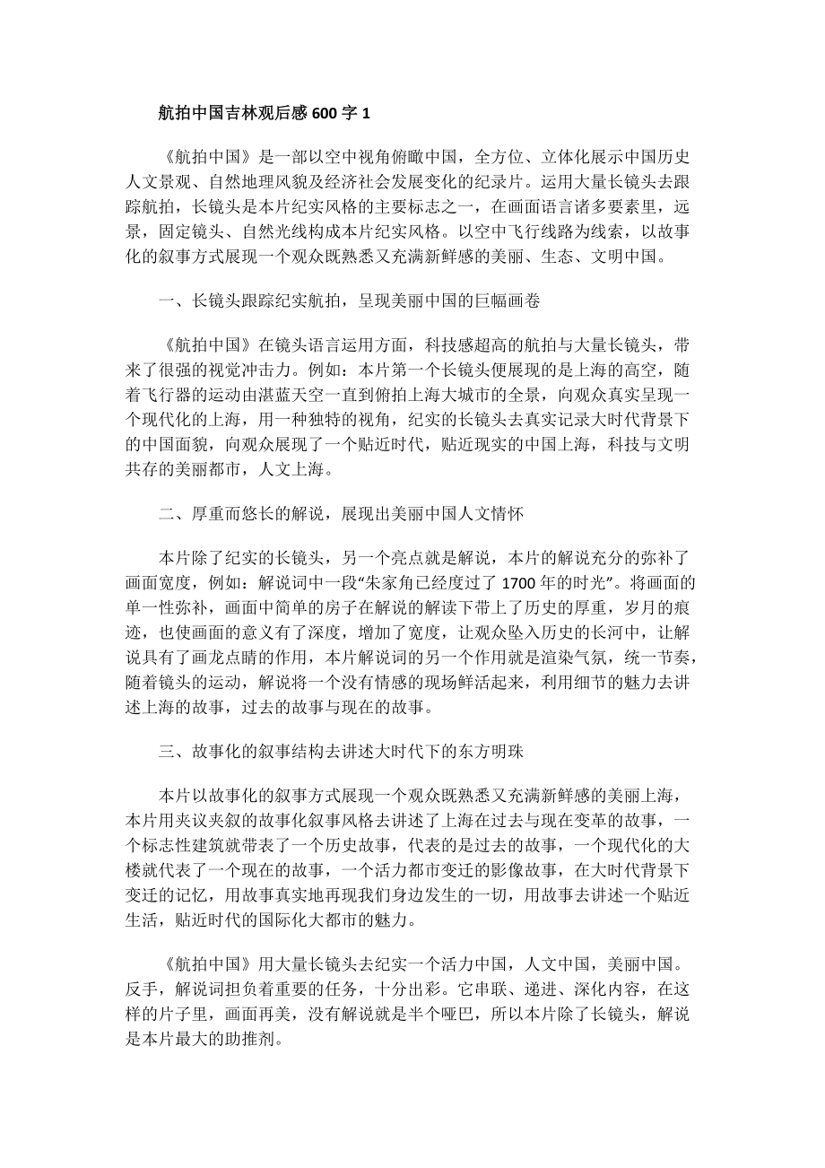 航拍中国吉林观后感600字.doc_第1页
