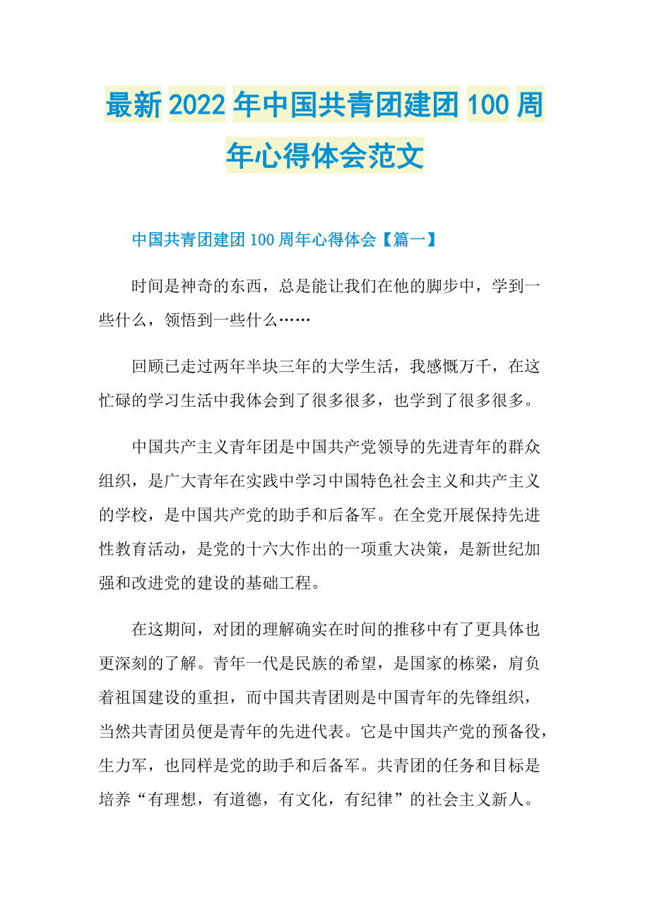 最新2022年中国共青团建团100周年心得体会范文.doc_第1页