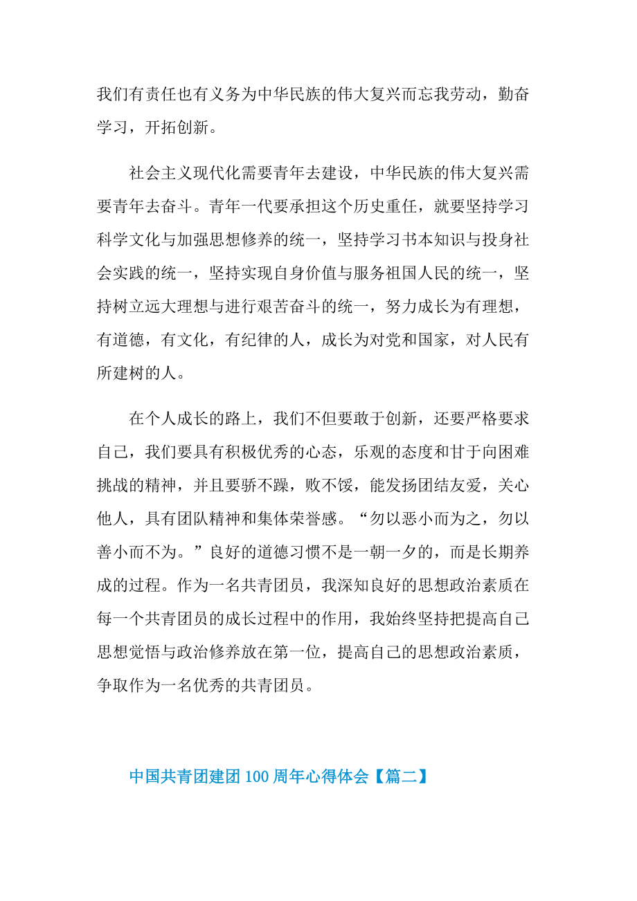 最新2022年中国共青团建团100周年心得体会范文.doc_第2页