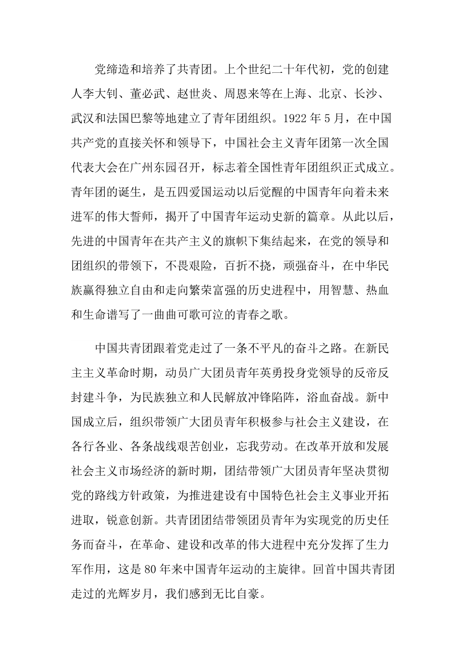 最新2022年中国共青团建团100周年心得体会范文.doc_第3页