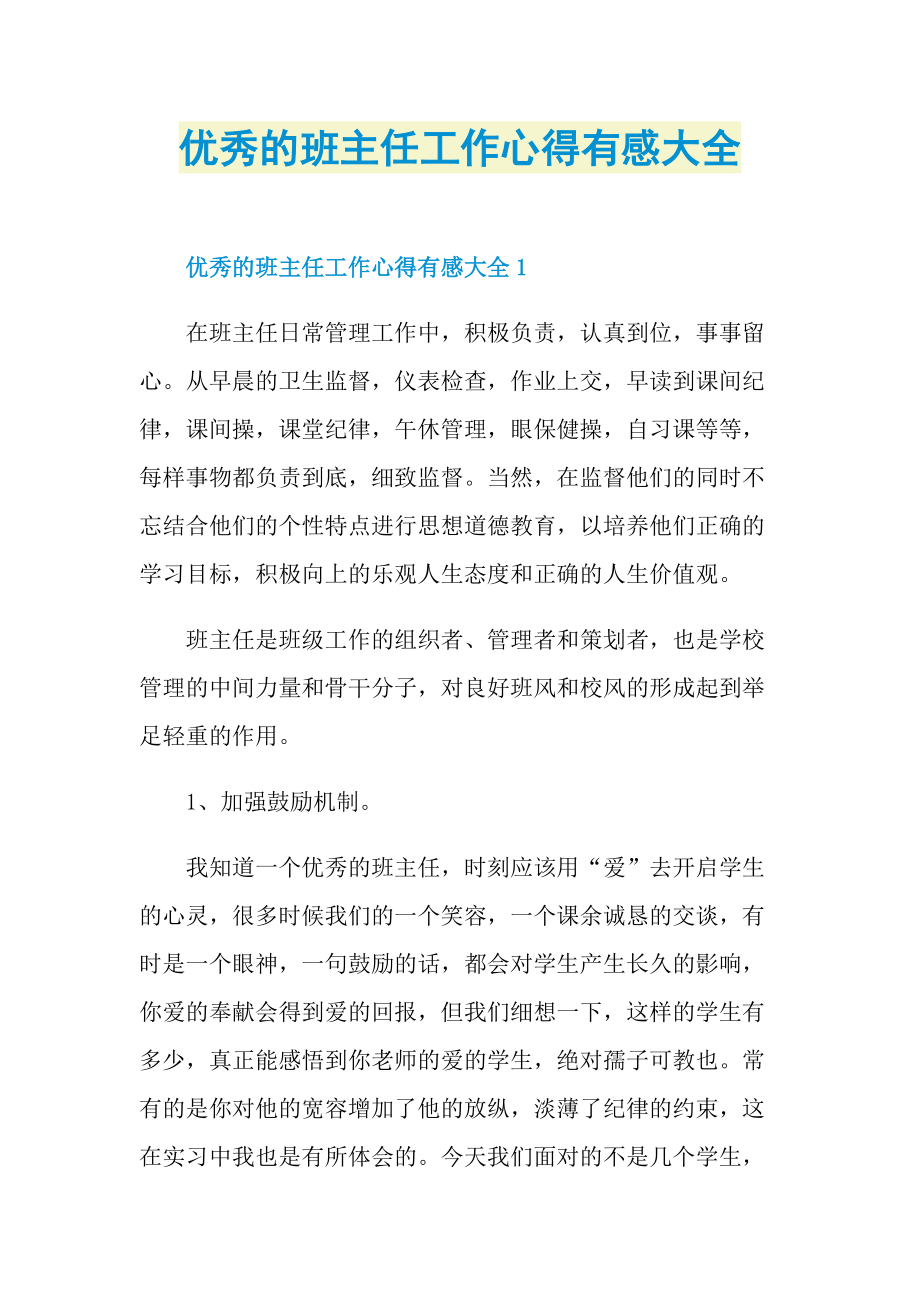 优秀的班主任工作心得有感大全.doc_第1页