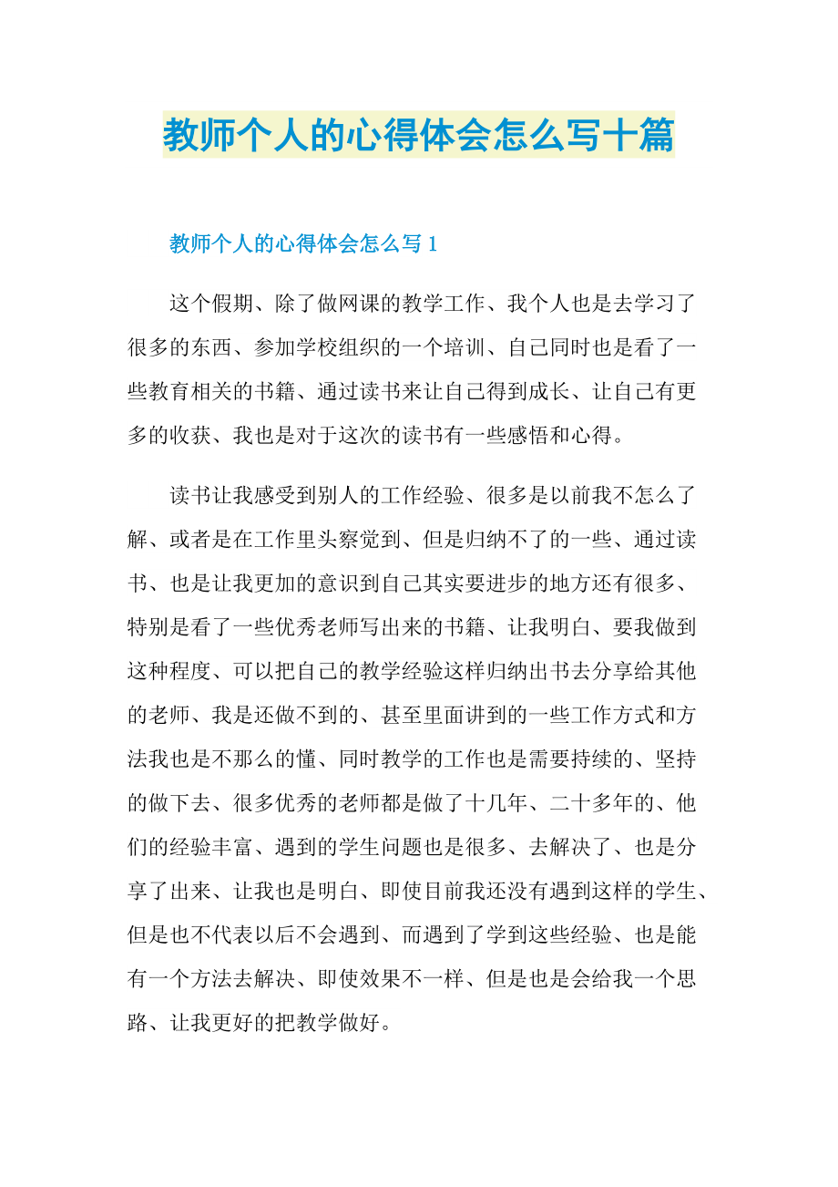 教师个人的心得体会怎么写十篇.doc_第1页