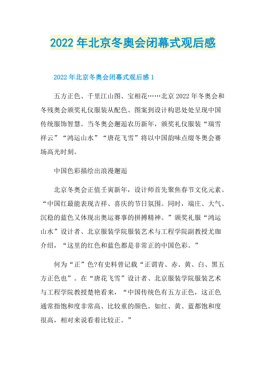 2022年北京冬奥会闭幕式观后感.doc_第1页