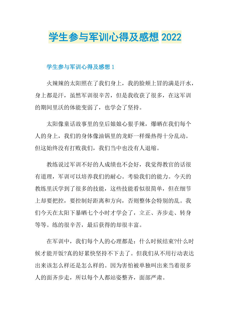 学生参与军训心得及感想2022.doc_第1页