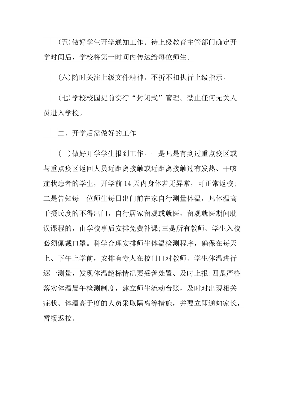 学校疫情防控应急预案(通用5篇).doc_第2页