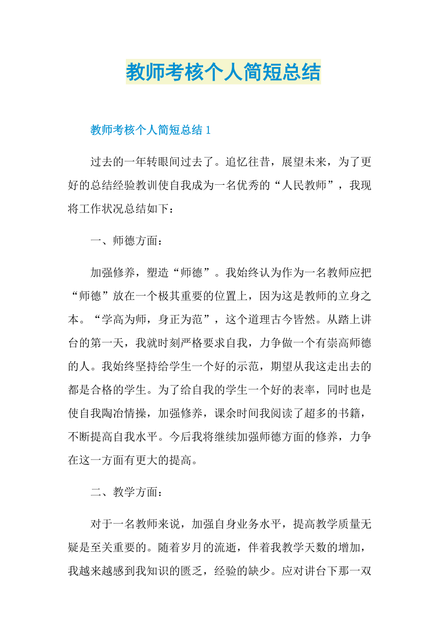 教师考核个人简短总结.doc_第1页