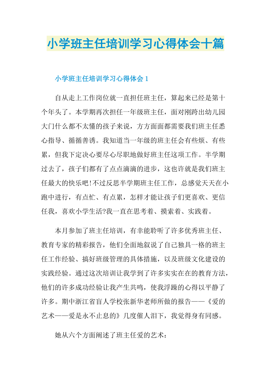 小学班主任培训学习心得体会十篇.doc_第1页