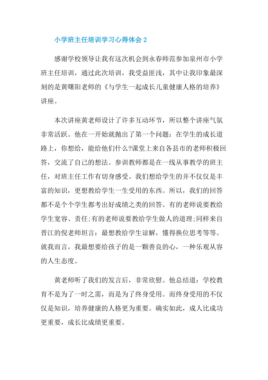 小学班主任培训学习心得体会十篇.doc_第3页