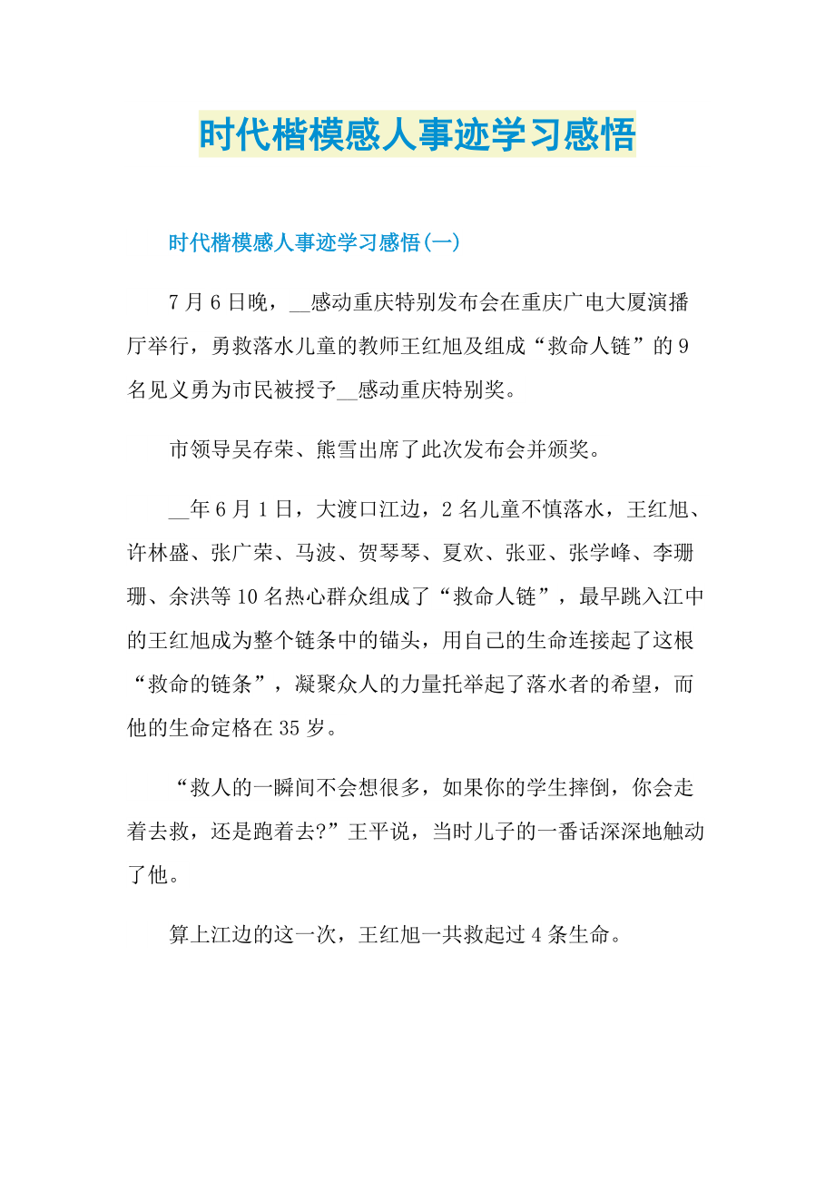 时代楷模感人事迹学习感悟.doc_第1页