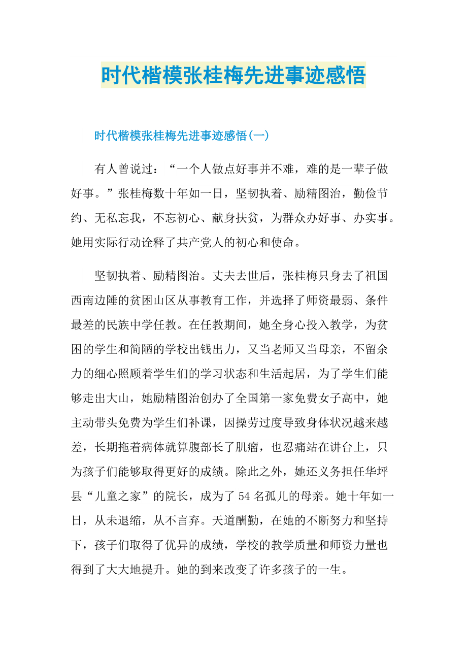 时代楷模张桂梅先进事迹感悟.doc_第1页