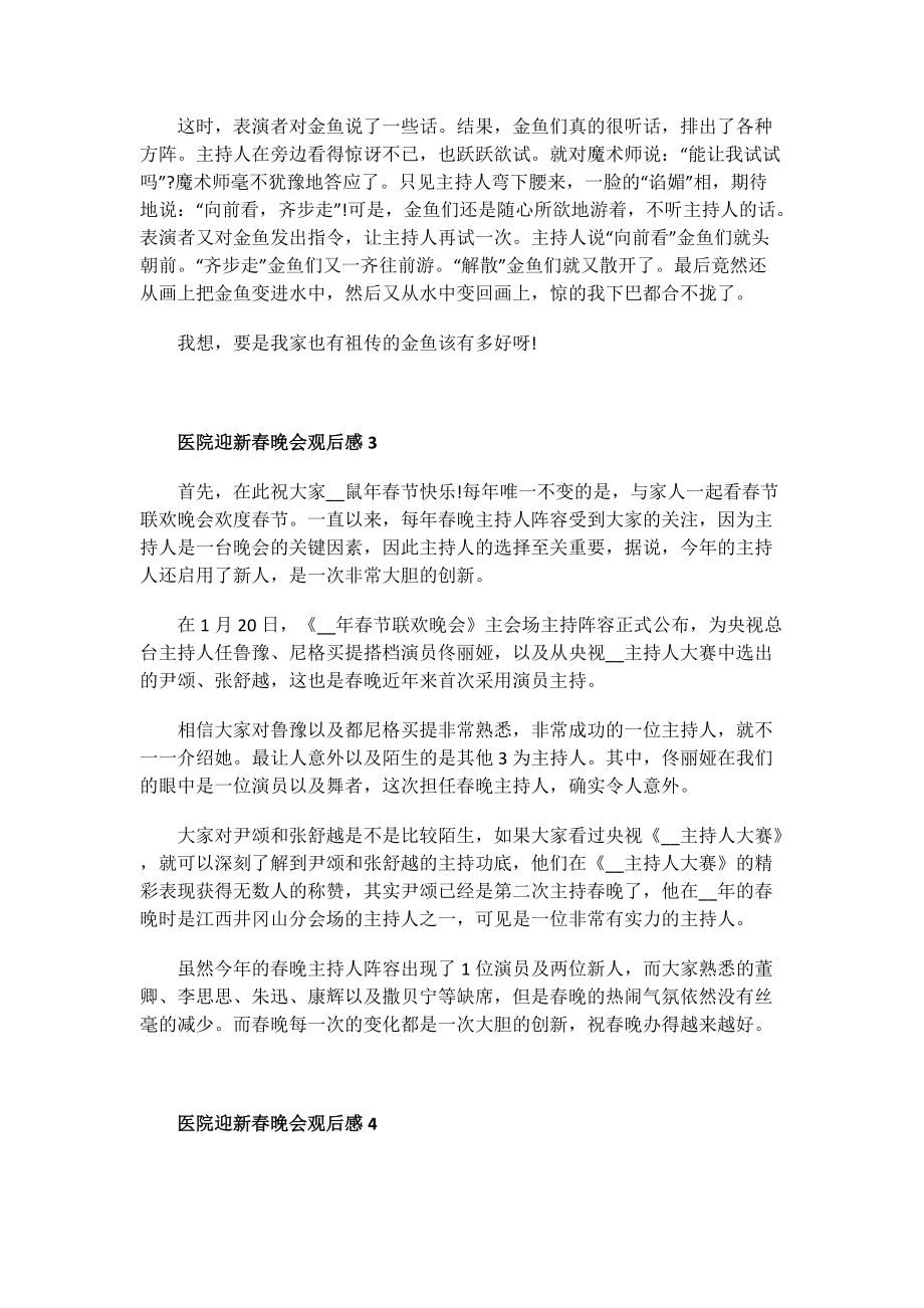 医院迎新春晚会观后感.doc_第2页