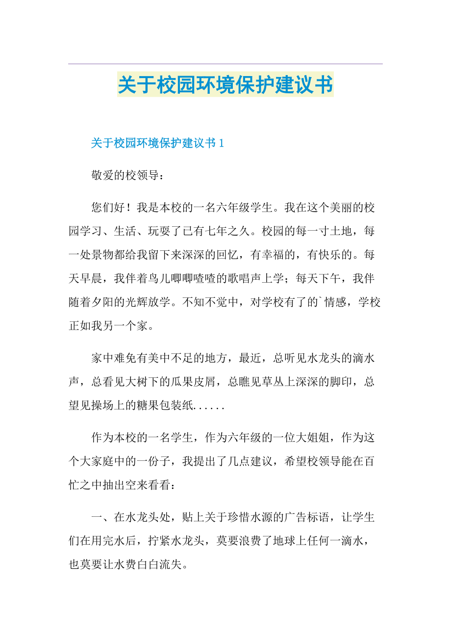 关于校园环境保护建议书.doc_第1页