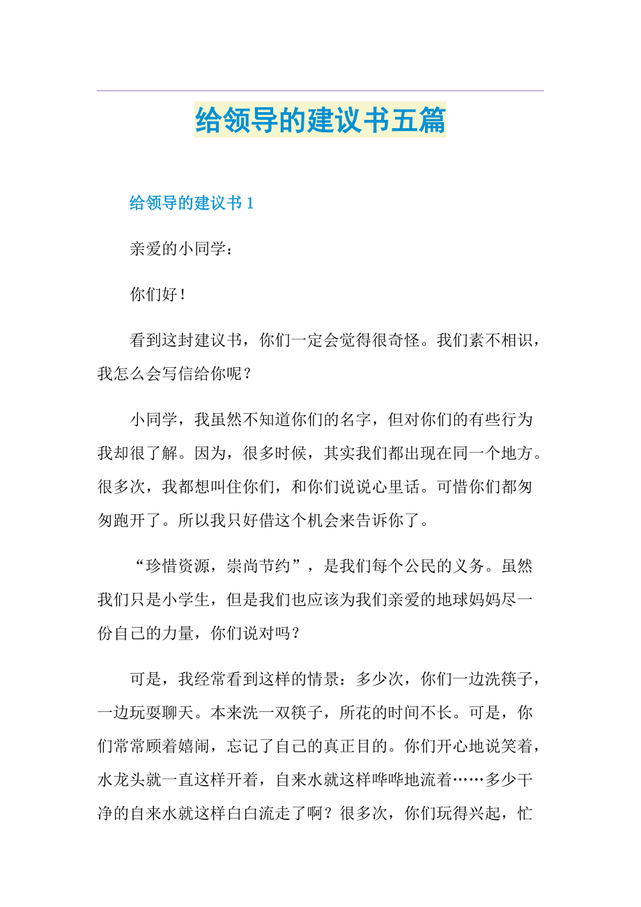 给领导的建议书五篇.doc_第1页