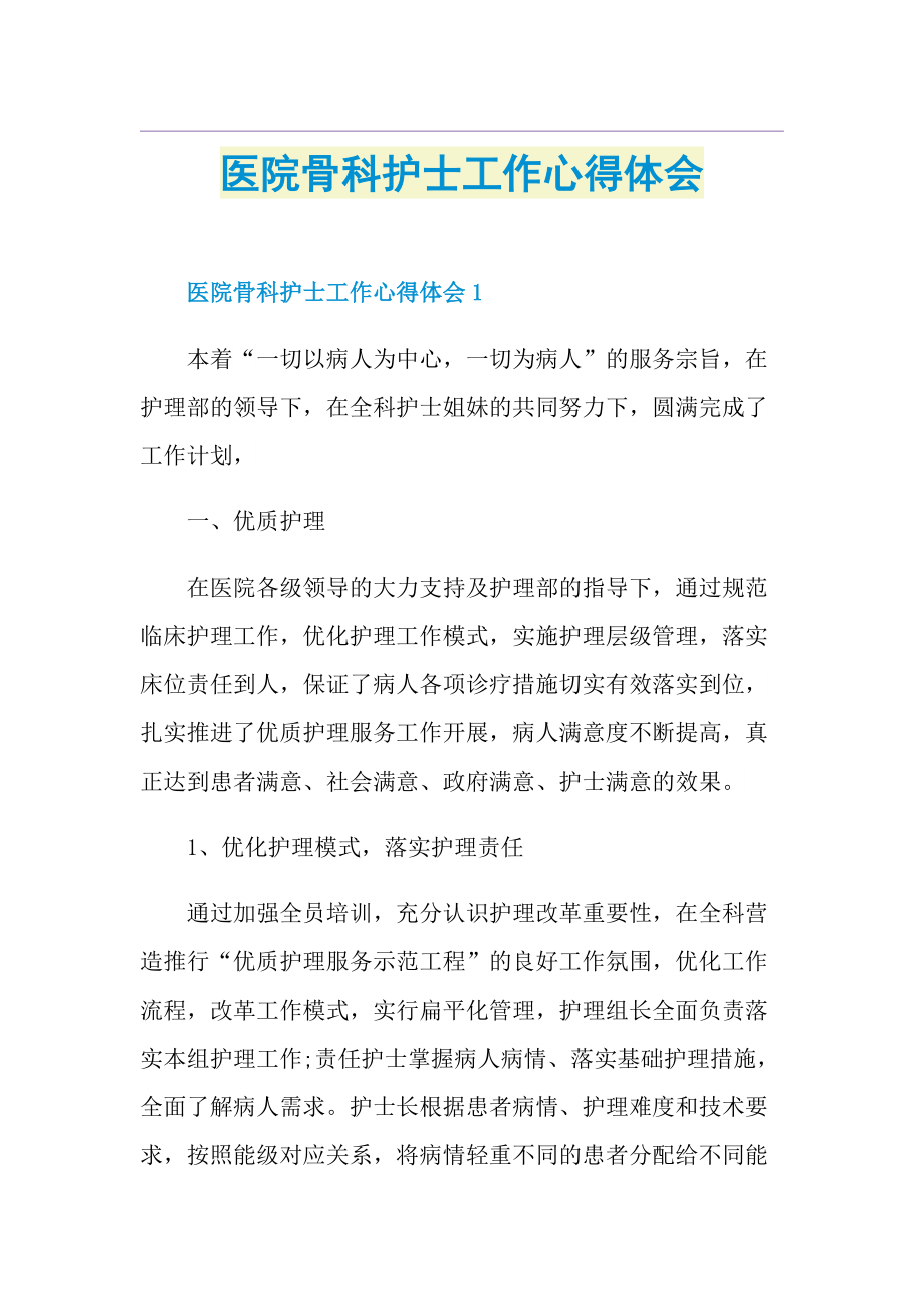 医院骨科护士工作心得体会.doc_第1页