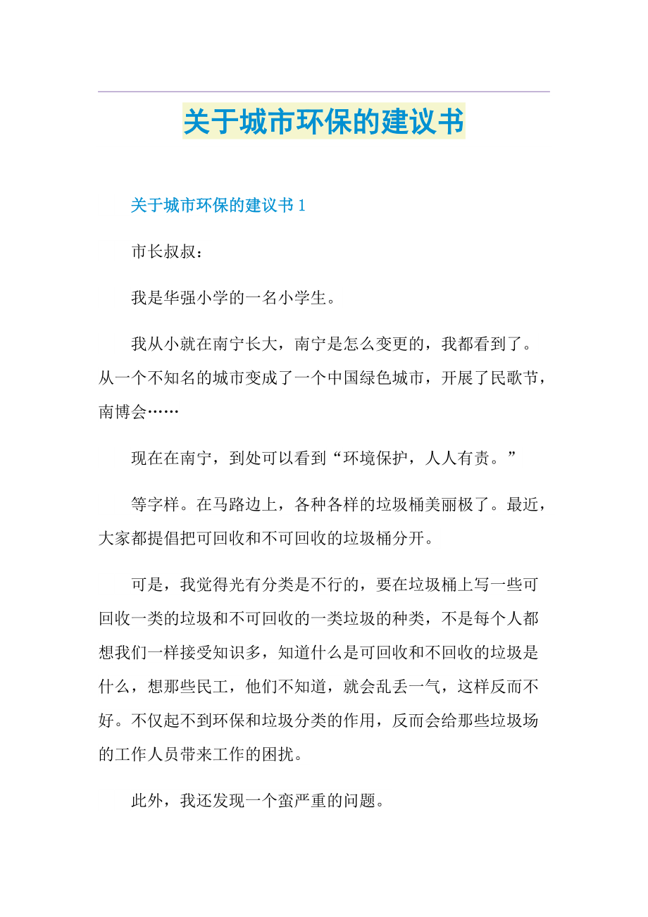 关于城市环保的建议书.doc_第1页