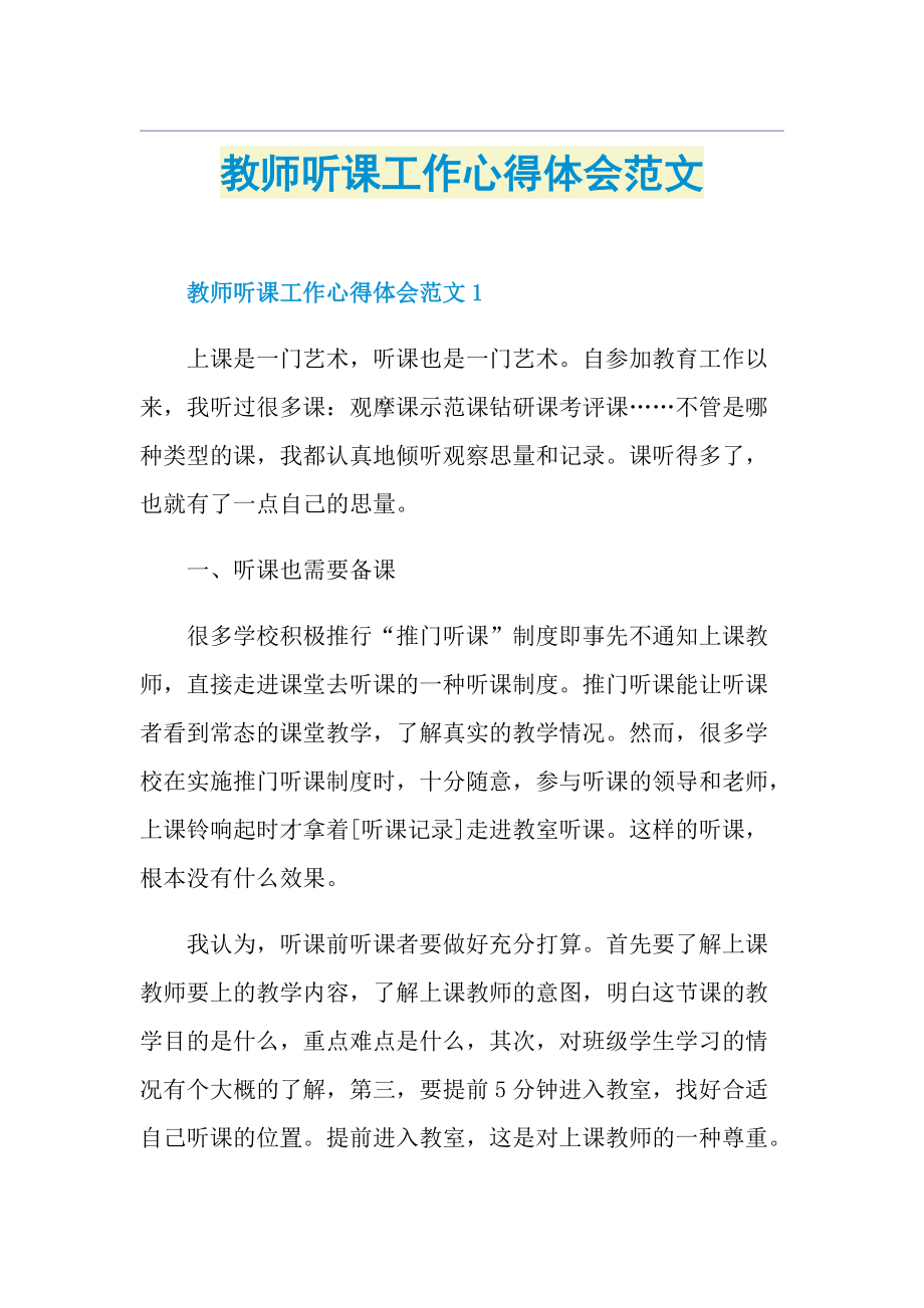 教师听课工作心得体会范文.doc_第1页