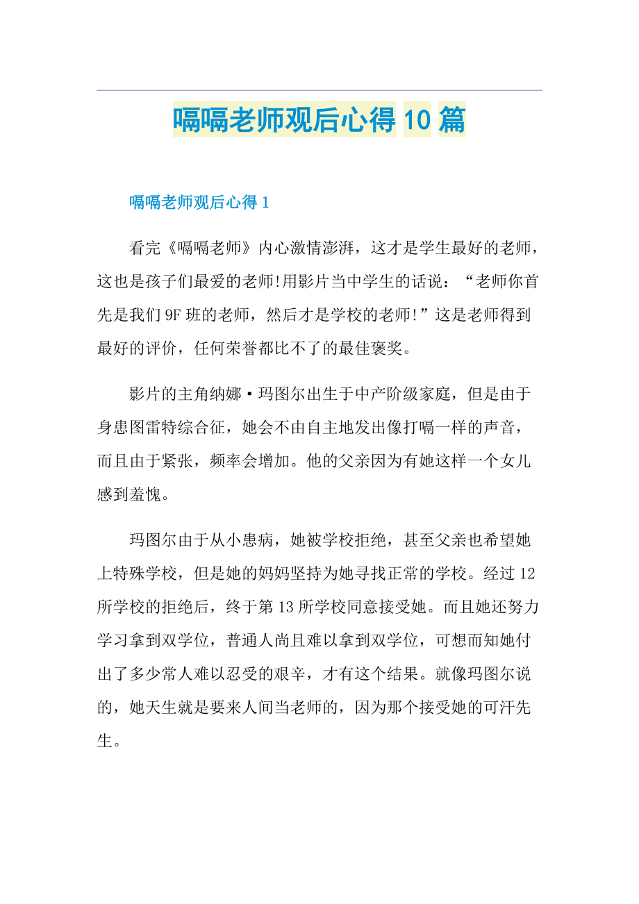 嗝嗝老师观后心得10篇.doc_第1页