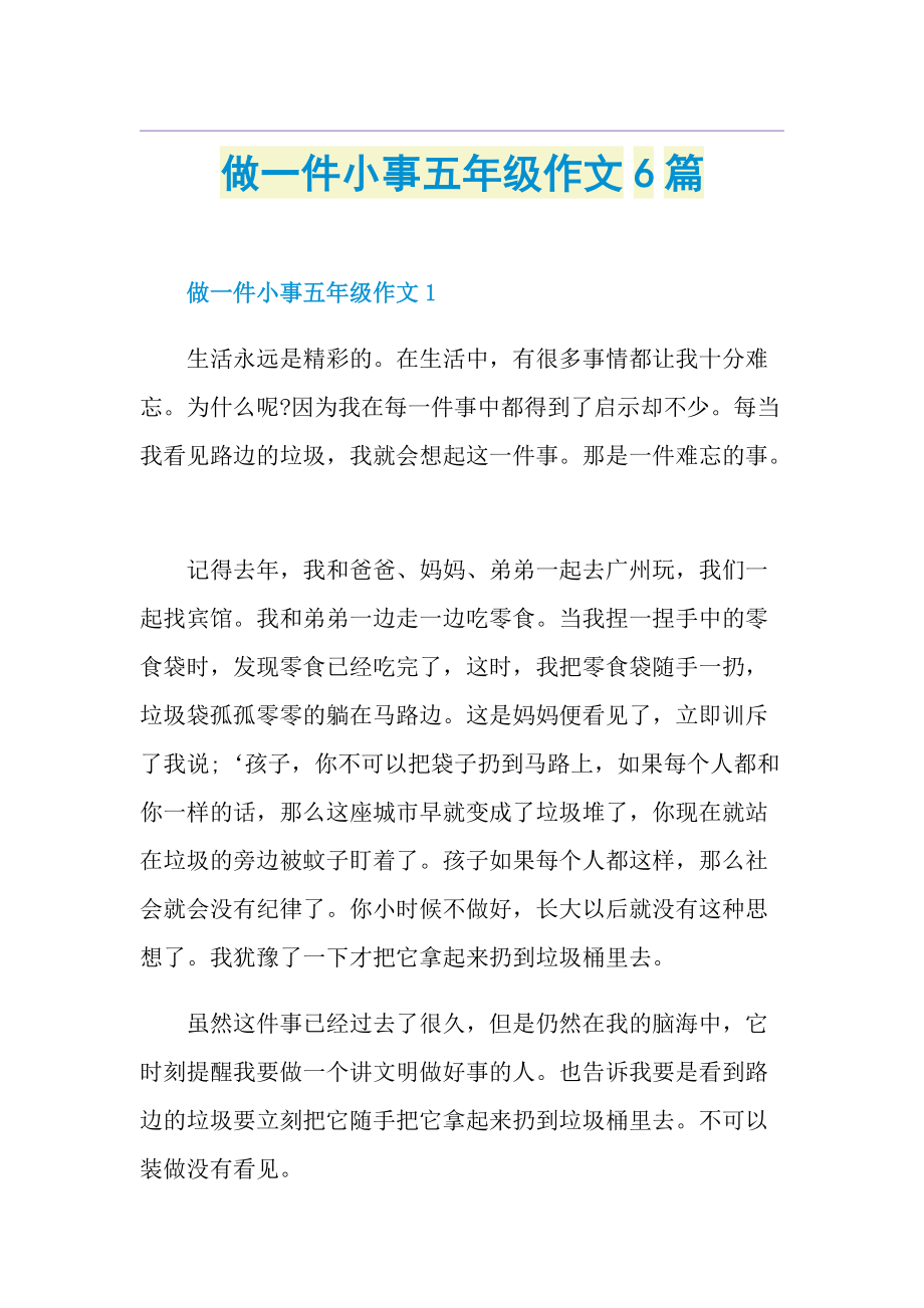 做一件小事五年级作文6篇.doc_第1页