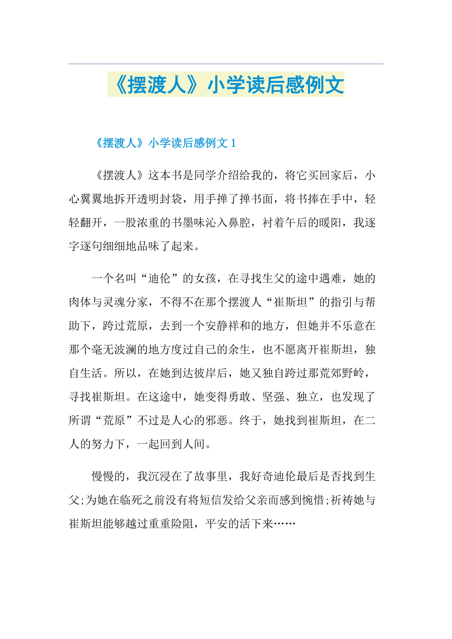 《摆渡人》小学读后感例文.doc_第1页