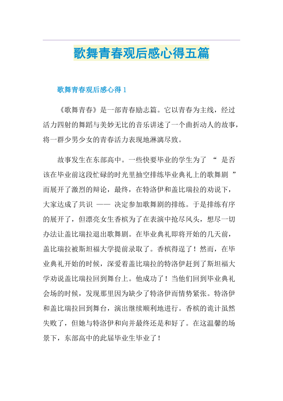 歌舞青春观后感心得五篇.doc_第1页