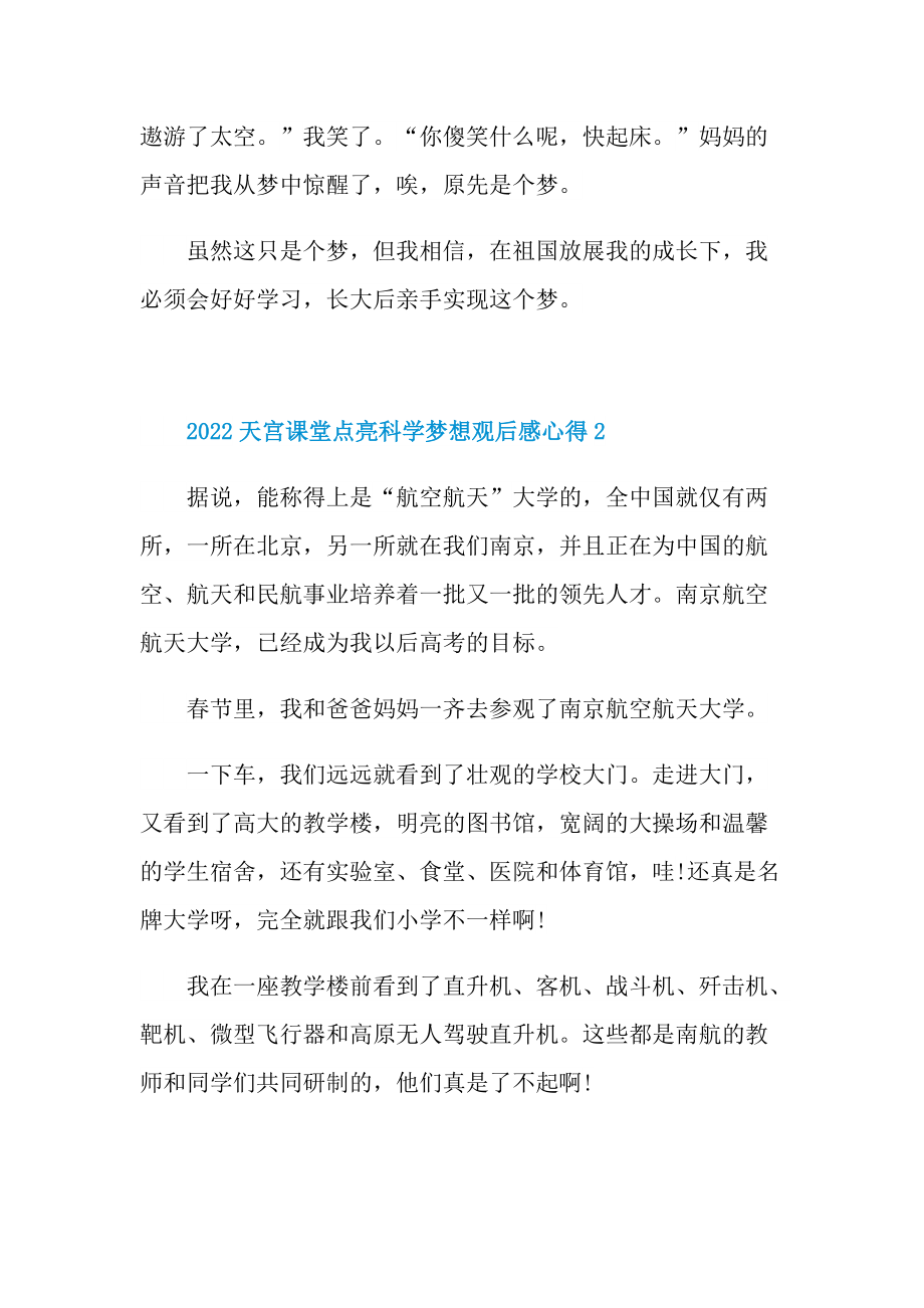 2022天宫课堂点亮科学梦想观后感心得.doc_第2页