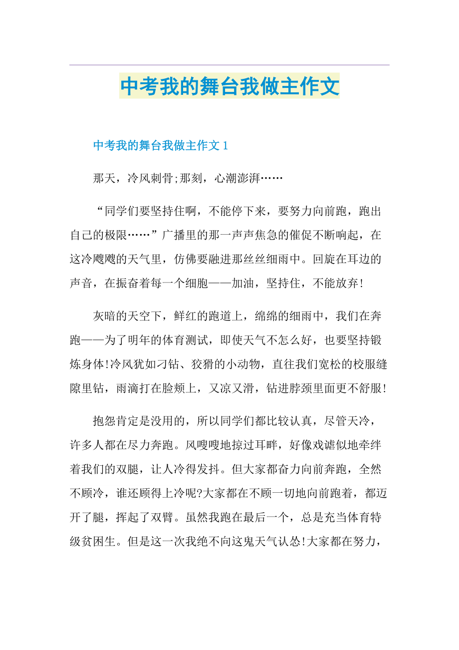 中考我的舞台我做主作文.doc_第1页