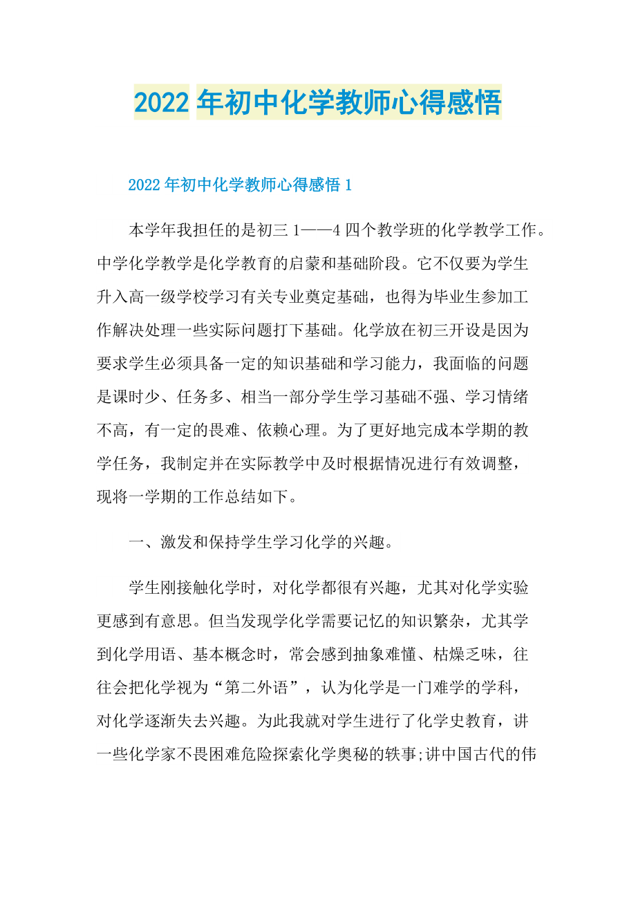 2022年初中化学教师心得感悟.doc_第1页