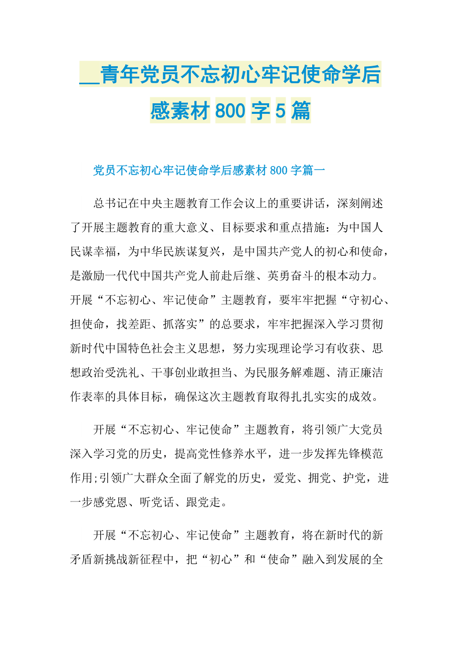 青年党员不忘初心牢记使命学后感素材800字5篇.doc_第1页